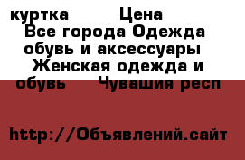 kerry куртка 110  › Цена ­ 3 500 - Все города Одежда, обувь и аксессуары » Женская одежда и обувь   . Чувашия респ.